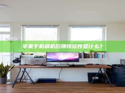 永安苹果手机刷机后赚钱软件是什么？