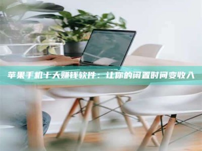 永安苹果手机十大赚钱软件：让你的闲置时间变收入