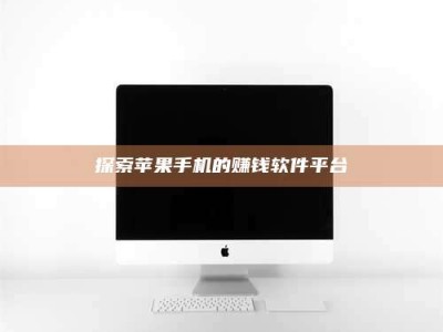 永安探索苹果手机的赚钱软件平台