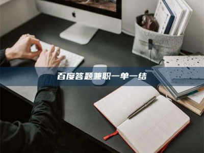 永安百度答题兼职一单一结