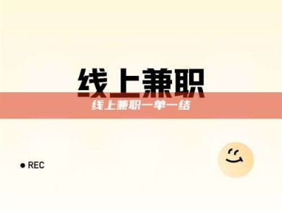 永安线上兼职一单一结