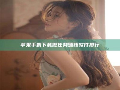 永安苹果手机下载做任务赚钱软件排行