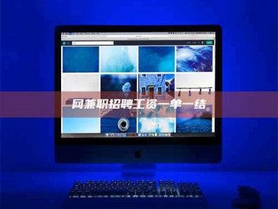 永安网兼职招聘工资一单一结