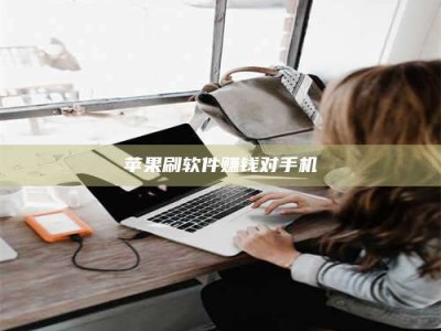 永安苹果刷软件赚钱对手机