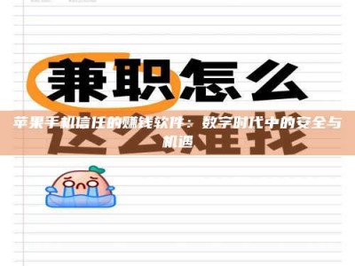 永安苹果手机信任的赚钱软件：数字时代中的安全与机遇