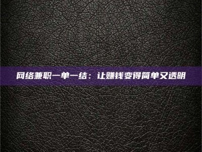 永安网络兼职一单一结：让赚钱变得简单又透明