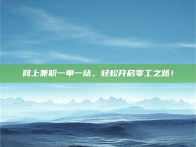 永安网上兼职一单一结，轻松开启零工之路！