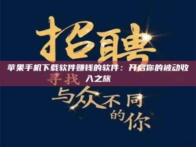 永安苹果手机下载软件赚钱的软件：开启你的被动收入之旅