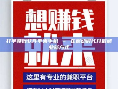 永安打字赚钱软件苹果手机 – 在移动时代开启副业新方式