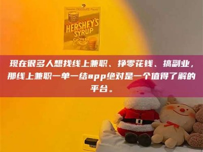 永安现在很多人想找线上兼职、挣零花钱、搞副业，那线上兼职一单一结app绝对是一个值得了解的平台。