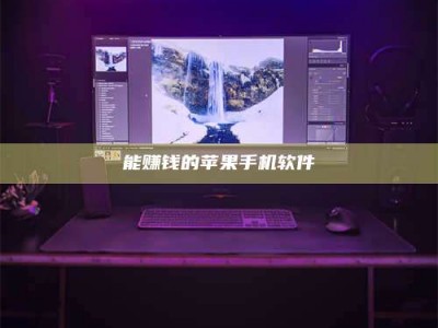 永安能赚钱的苹果手机软件