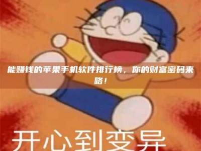 永安能赚钱的苹果手机软件排行榜，你的财富密码来咯！