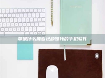 永安苹果什么能看视频赚钱的手机软件