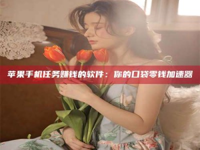 永安别抱怨找不到兼职啦，今天就教你几个在贴吧发帖招人的“小心机”！做完这些，你的招聘信息妥妥地被看到～