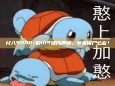 永安月入5000+的iOS赚钱神器，苹果用户必看！