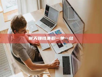 永安聊天赚钱兼职一单一结