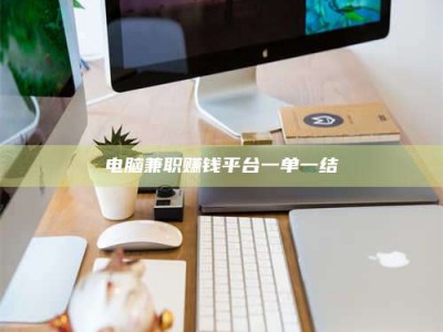 永安电脑兼职赚钱平台一单一结