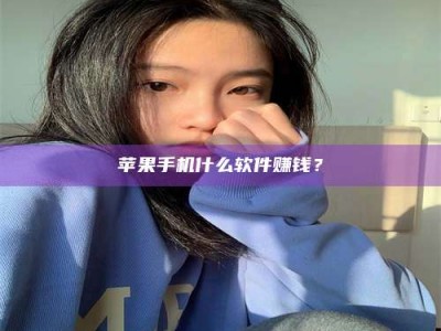 永安苹果手机什么软件赚钱？