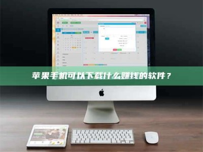 永安苹果手机可以下载什么赚钱的软件？