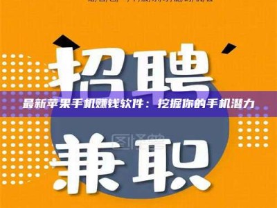 永安最新苹果手机赚钱软件：挖掘你的手机潜力