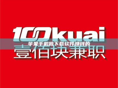 永安苹果手机做下载软件赚钱的