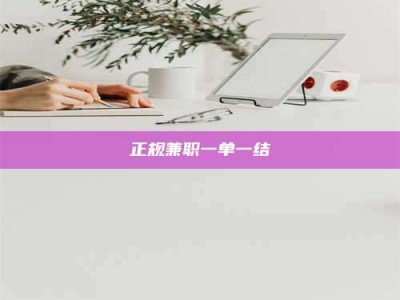 永安正规兼职一单一结