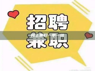 永安网上兼职一单一结