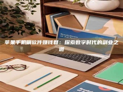 永安苹果手机刷软件赚钱群：探索数字时代的副业之道