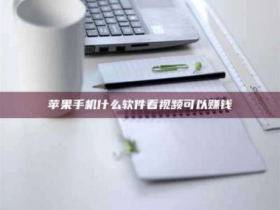 永安苹果手机什么软件看视频可以赚钱