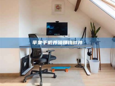 永安苹果手机养殖赚钱软件