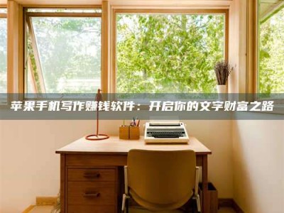 永安2024年全国金投美亚招募中心详解，避免踩坑指南！