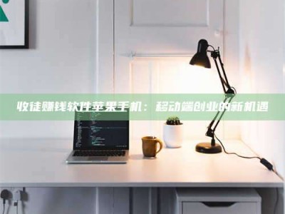 永安收徒赚钱软件苹果手机：移动端创业的新机遇