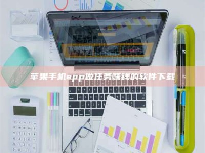 永安苹果手机app做任务赚钱的软件下载