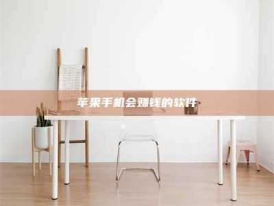 永安苹果手机会赚钱的软件