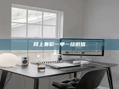 永安网上兼职一单一结微信