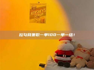 永安拉勾网兼职一单100一单一结！