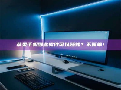 永安《小心！这个兼职陷阱差点害了我的健康》