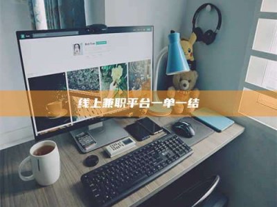 永安线上兼职平台一单一结