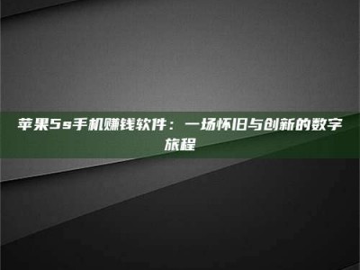 永安苹果5s手机赚钱软件：一场怀旧与创新的数字旅程
