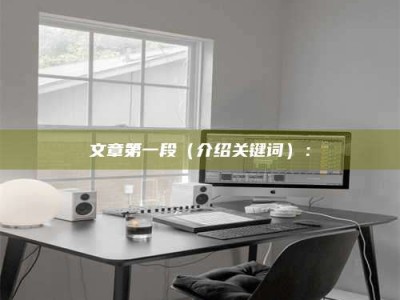 永安文章第一段（介绍关键词）：