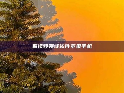 永安看视频赚钱软件苹果手机