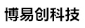 永安博易创科技
