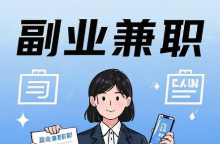 永安在手机上可以做哪些副业赚钱？ 第1张